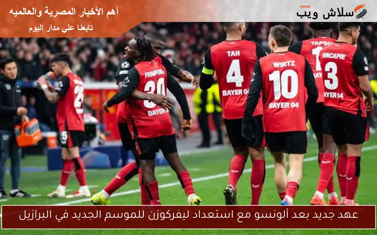 عهد جديد بعد ألونسو مع استعداد ليفركوزن للموسم الجديد في البرازيل 2 عهد جديد بعد ألونسو مع استعداد ليفركوزن للموسم الجديد في البرازيل