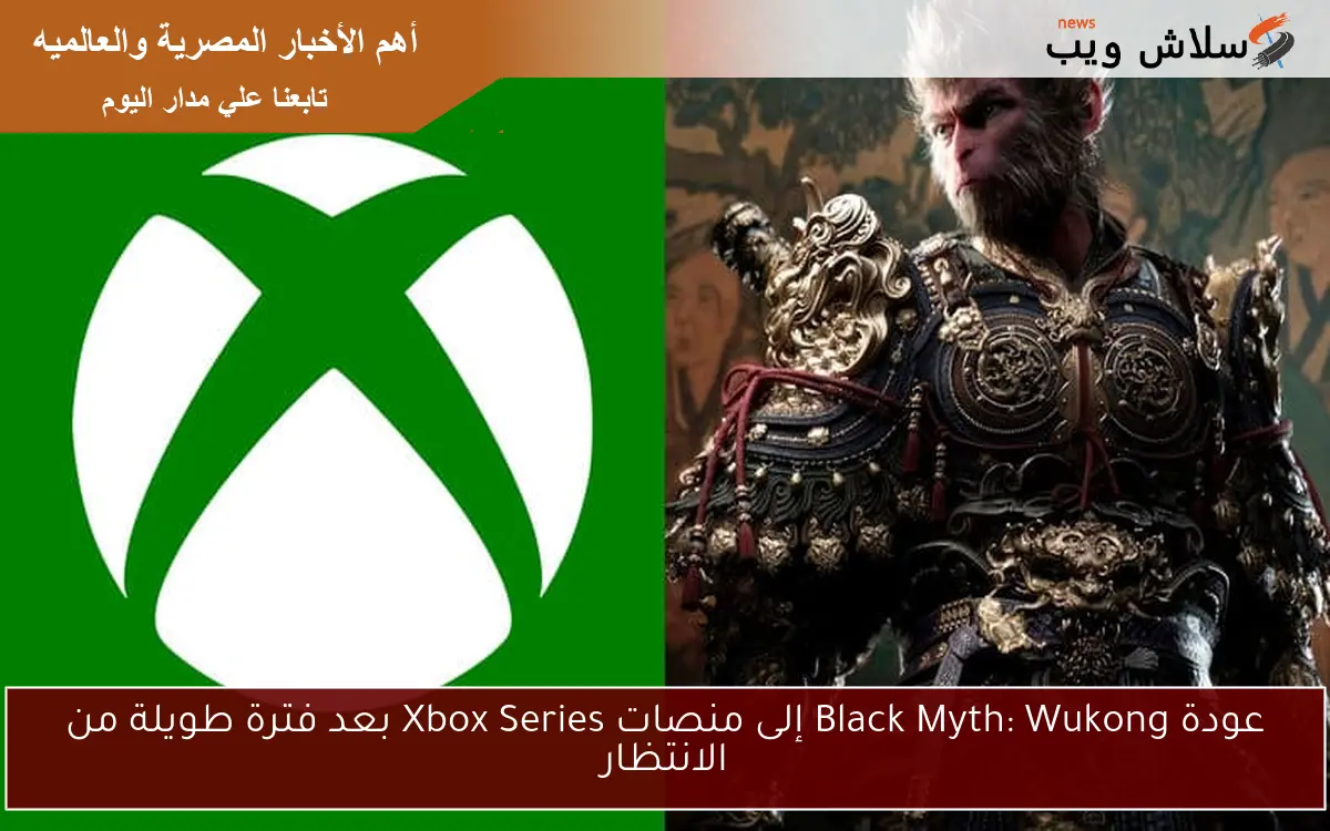عودة Black Myth: Wukong إلى منصات Xbox Series بعد فترة طويلة من الانتظار 2 عودة Black Myth: Wukong إلى منصات Xbox Series بعد فترة طويلة من الانتظار
