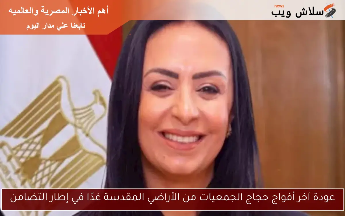 عودة آخر أفواج حجاج الجمعيات من الأراضي المقدسة غدًا في إطار التضامن