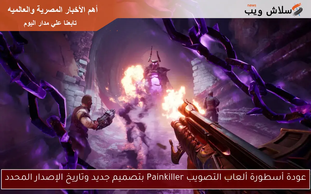 عودة أسطورة ألعاب التصويب Painkiller بتصميم جديد وتاريخ الإصدار المحدد