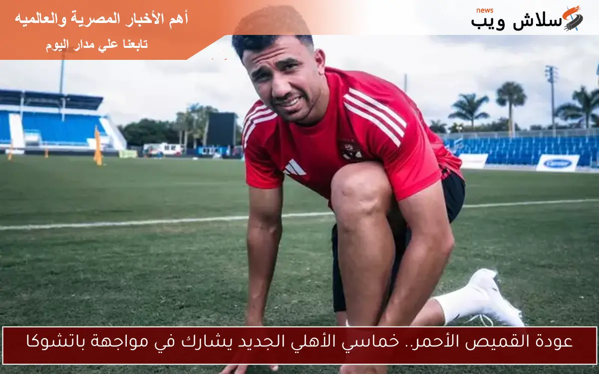 عودة القميص الأحمر.. خماسي الأهلي الجديد يشارك في مواجهة باتشوكا 2 عودة القميص الأحمر.. خماسي الأهلي الجديد يشارك في مواجهة باتشوكا