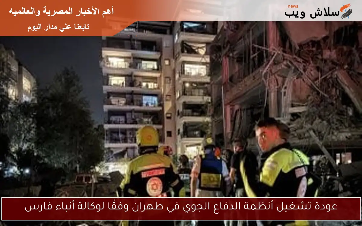 عودة تشغيل أنظمة الدفاع الجوي في طهران وفقًا لوكالة أنباء فارس 2 عودة تشغيل أنظمة الدفاع الجوي في طهران وفقًا لوكالة أنباء فارس