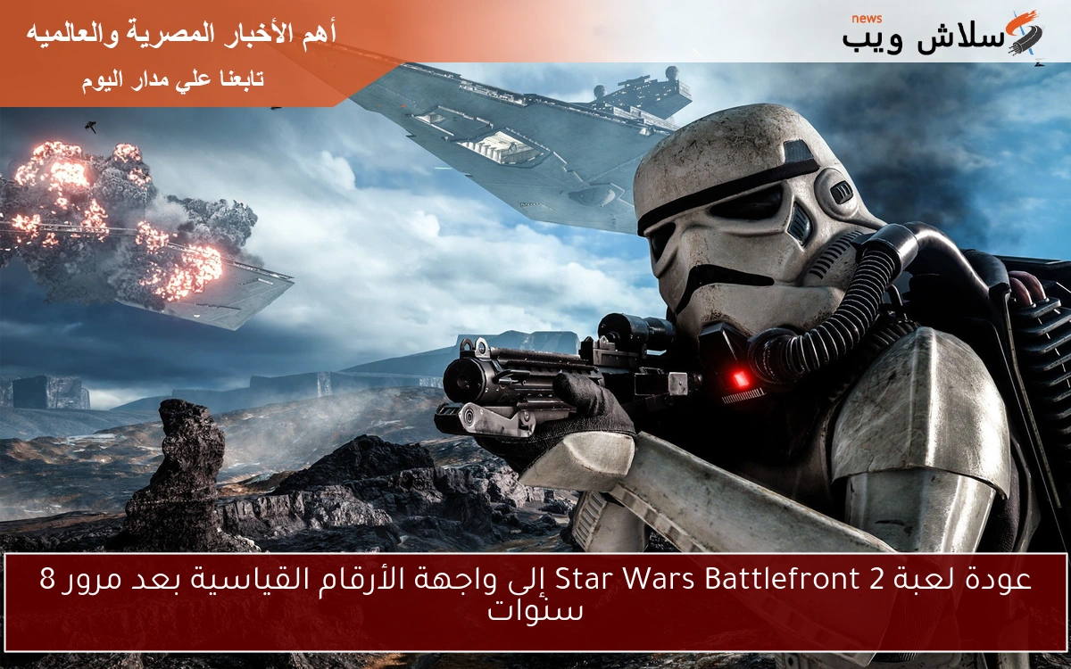 عودة لعبة Star Wars Battlefront 2 إلى واجهة الأرقام القياسية بعد مرور 8 سنوات