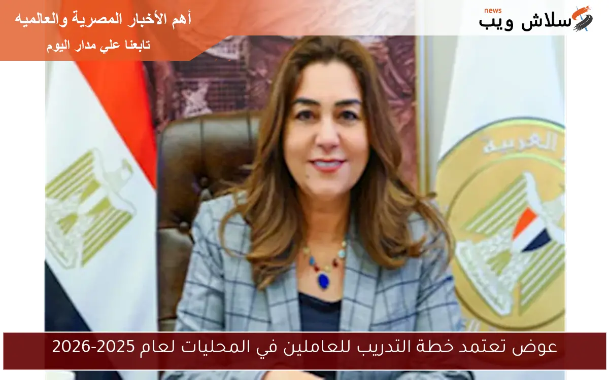عوض تعتمد خطة التدريب للعاملين في المحليات لعام 2025-2026 2 عوض تعتمد خطة التدريب للعاملين في المحليات لعام 2025-2026