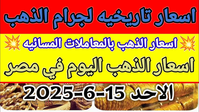 عايزه تعرف عيار الذهب 21 بكام النهارده؟ قفزة تـــاريخية للأصفر تهز الصاغة بمصر 2 عايزه تعرف عيار الذهب 21 بكام النهارده؟ قفزة تـــاريخية للأصفر تهز الصاغة بمصر