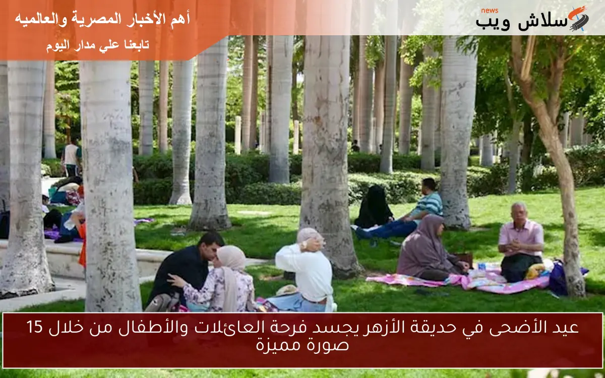 عيد الأضحى في حديقة الأزهر يجسد فرحة العائلات والأطفال من خلال 15 صورة مميزة 2 عيد الأضحى في حديقة الأزهر يجسد فرحة العائلات والأطفال من خلال 15 صورة مميزة