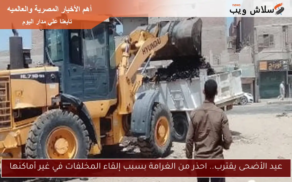 عيد الأضحى يقترب.. احذر من الغرامة بسبب إلقاء المخلفات في غير أماكنها 2 عيد الأضحى يقترب.. احذر من الغرامة بسبب إلقاء المخلفات في غير أماكنها