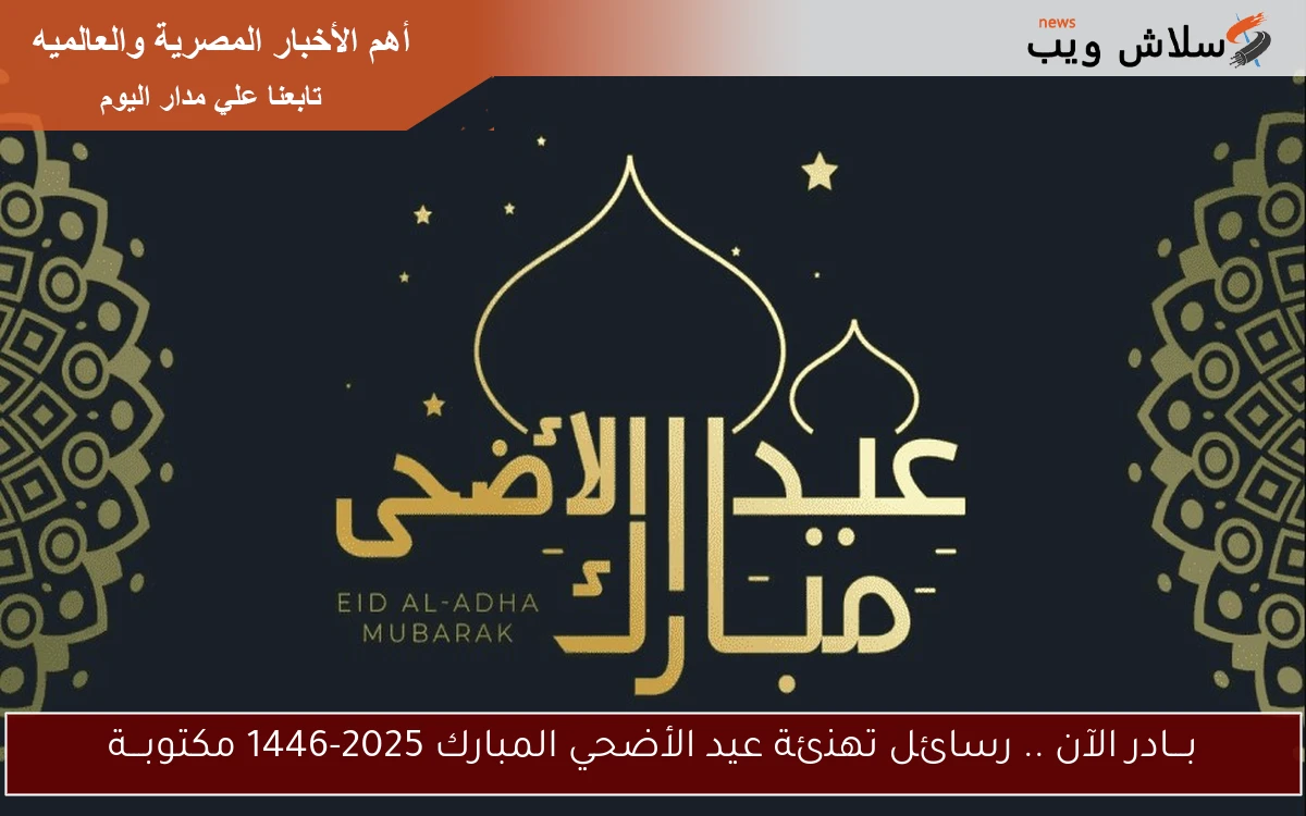 بـــادر الآن .. رسائل تهنئة عيد الأضحي المبارك 2025-1446 مكتوبـــة 2 بـــادر الآن .. رسائل تهنئة عيد الأضحي المبارك 2025-1446 مكتوبـــة