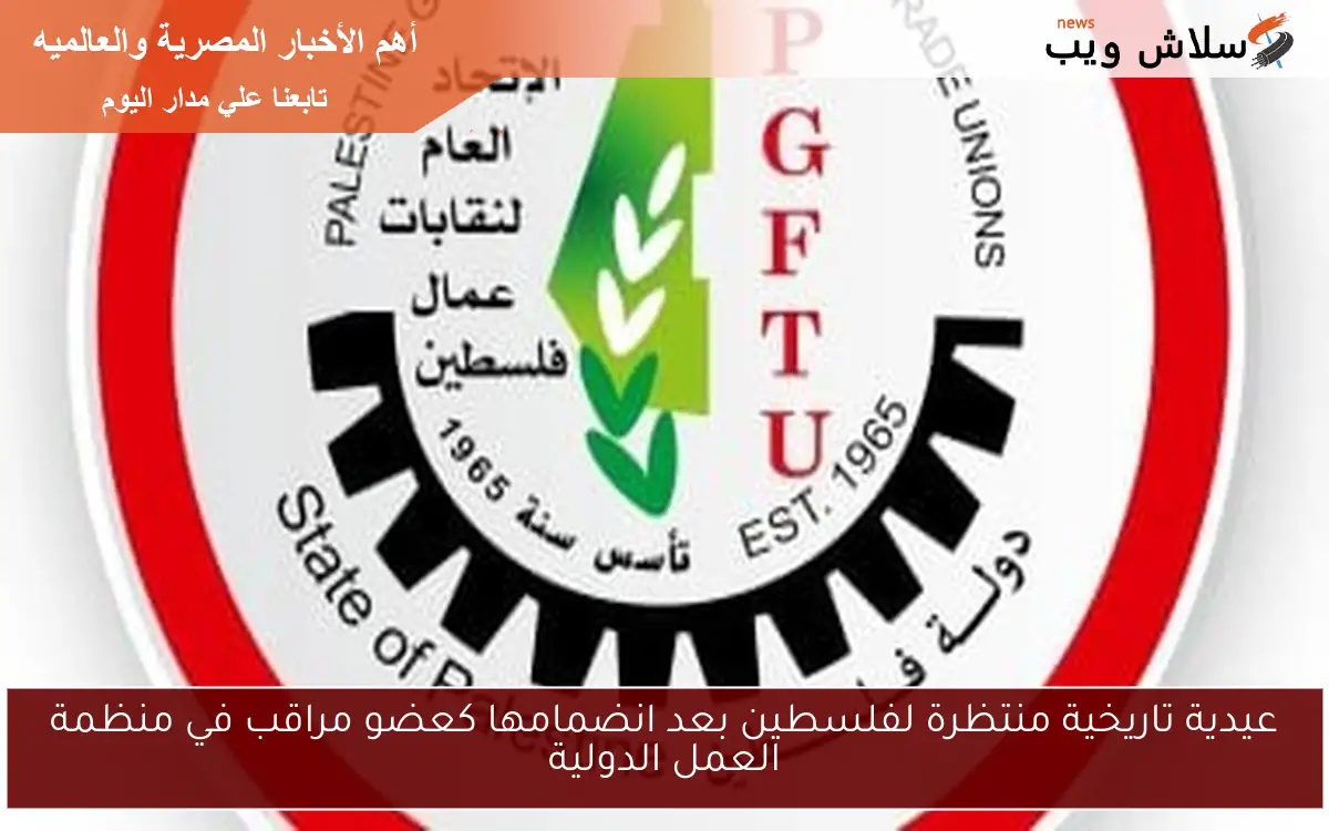 عيدية تاريخية منتظرة لفلسطين بعد انضمامها كعضو مراقب في منظمة العمل الدولية 2 عيدية تاريخية منتظرة لفلسطين بعد انضمامها كعضو مراقب في منظمة العمل الدولية