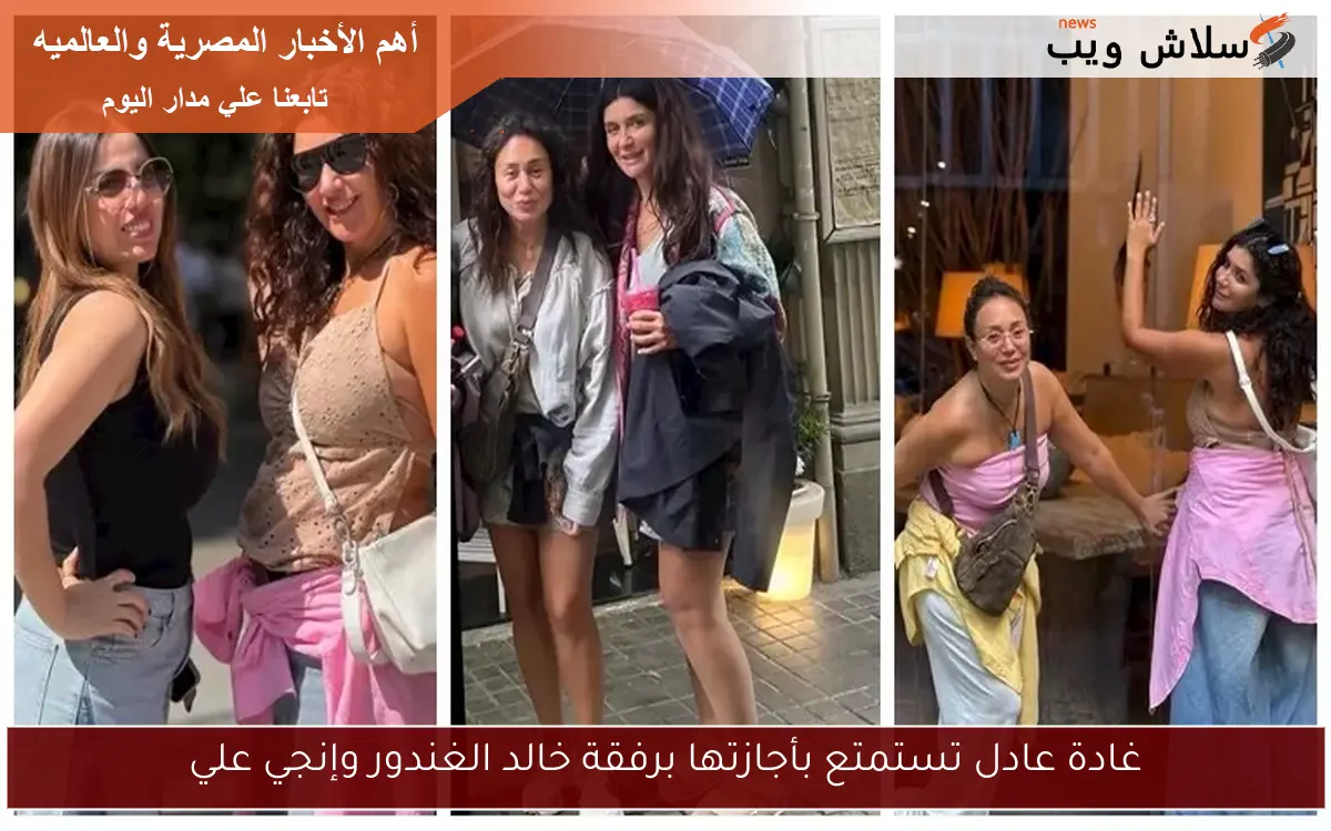 غادة عادل تستمتع بأجازتها برفقة خالد الغندور وإنجي علي