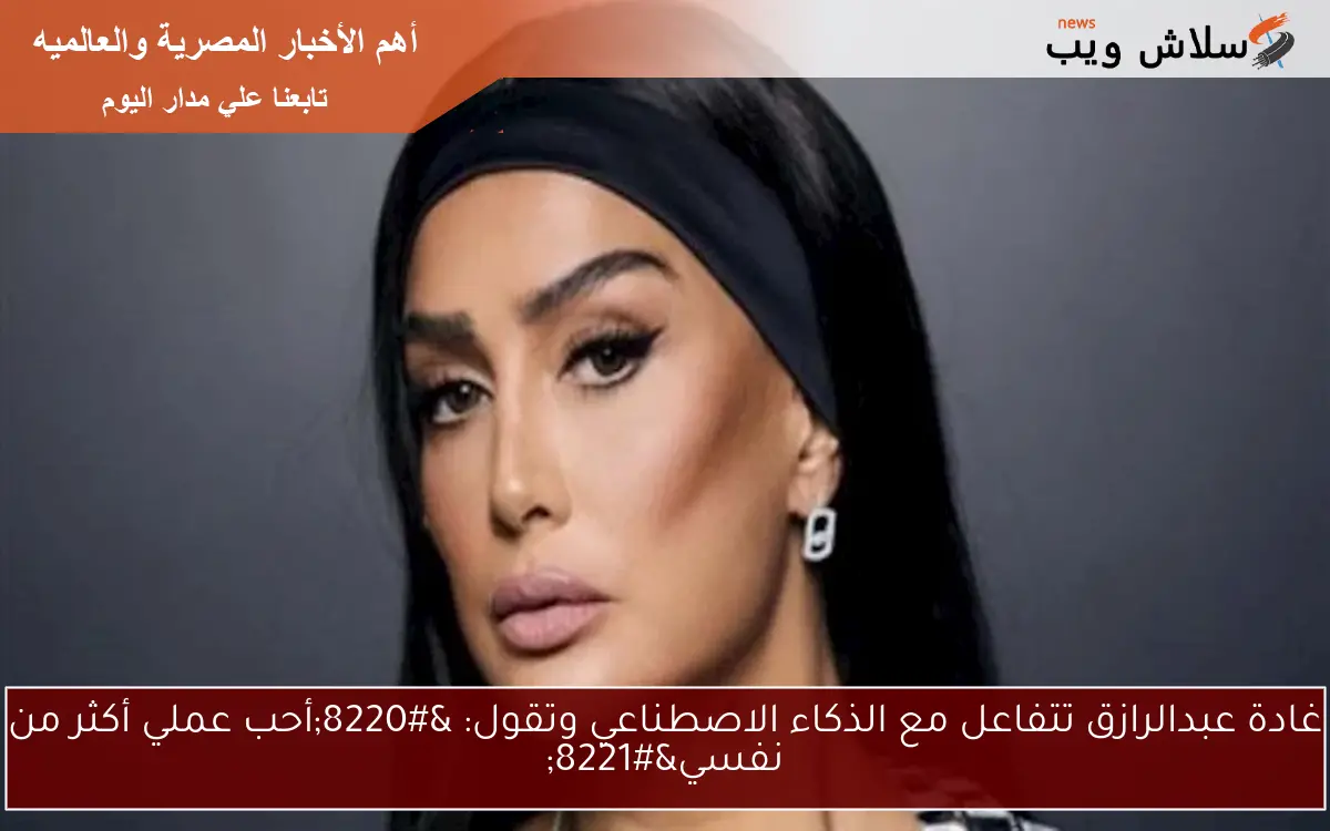 غادة عبدالرازق تتفاعل مع الذكاء الاصطناعي وتقول: "أحب عملي أكثر من نفسي" 2 غادة عبدالرازق تتفاعل مع الذكاء الاصطناعي وتقول: “أحب عملي أكثر من نفسي”