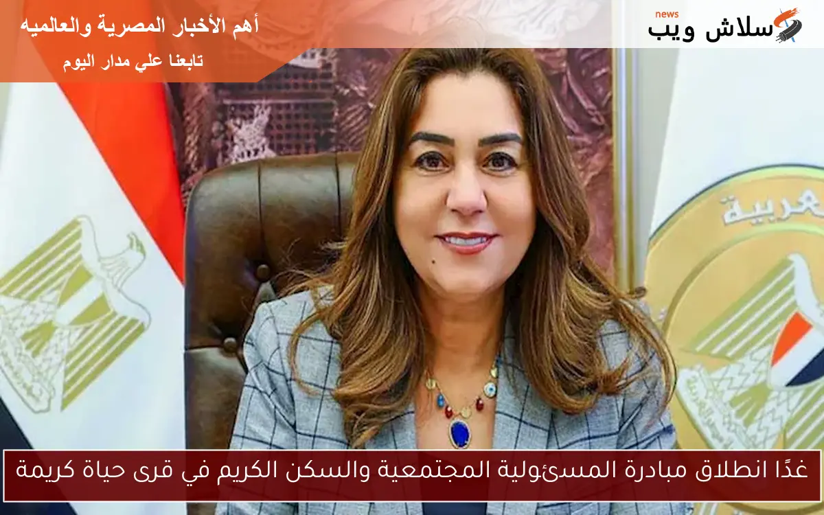 غدًا انطلاق مبادرة المسئولية المجتمعية والسكن الكريم في قرى حياة كريمة