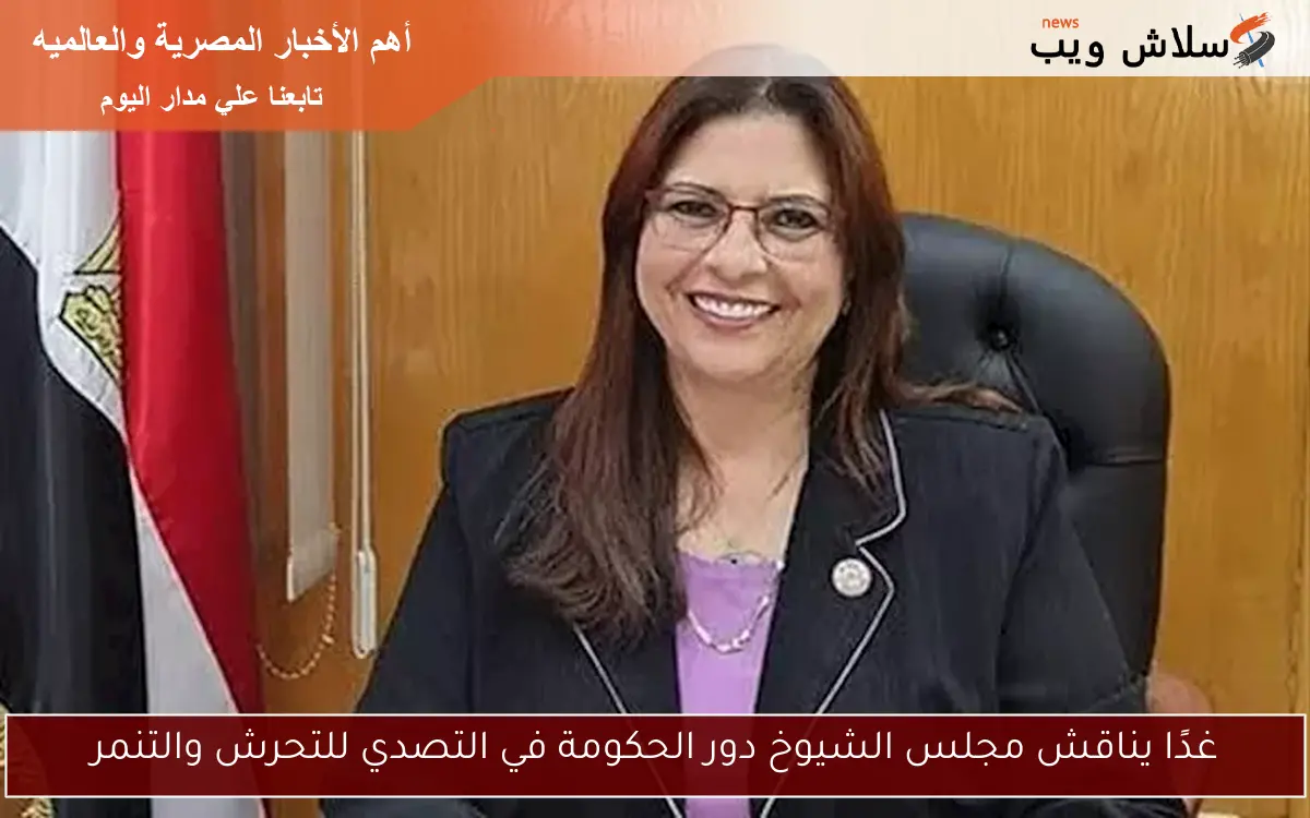 غدًا يناقش مجلس الشيوخ دور الحكومة في التصدي للتحرش والتنمر