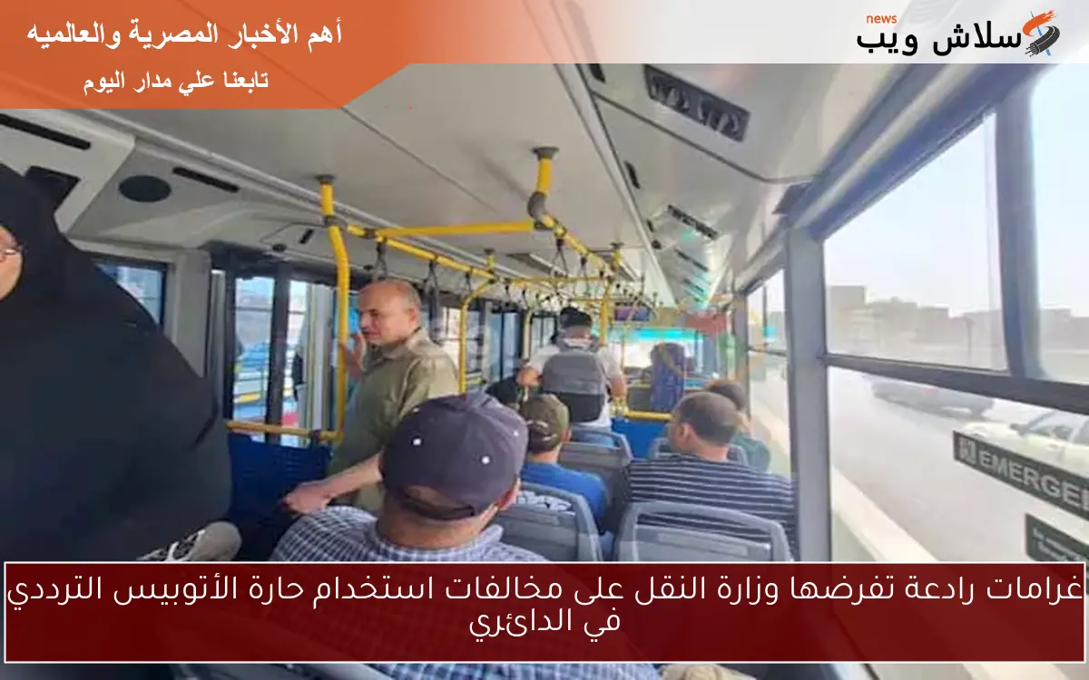 غرامات رادعة تفرضها وزارة النقل على مخالفات استخدام حارة الأتوبيس الترددي في الدائري 2 غرامات رادعة تفرضها وزارة النقل على مخالفات استخدام حارة الأتوبيس الترددي في الدائري