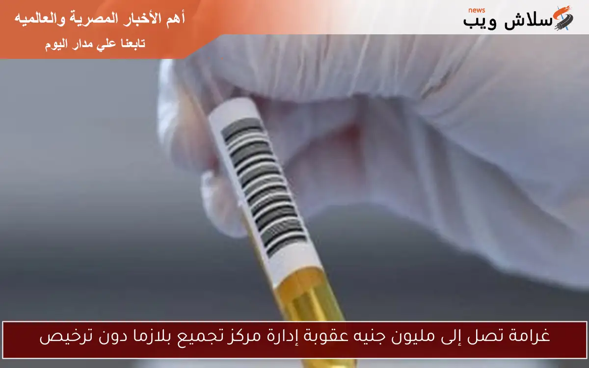 غرامة تصل إلى مليون جنيه عقوبة إدارة مركز تجميع بلازما دون ترخيص 2 غرامة تصل إلى مليون جنيه عقوبة إدارة مركز تجميع بلازما دون ترخيص
