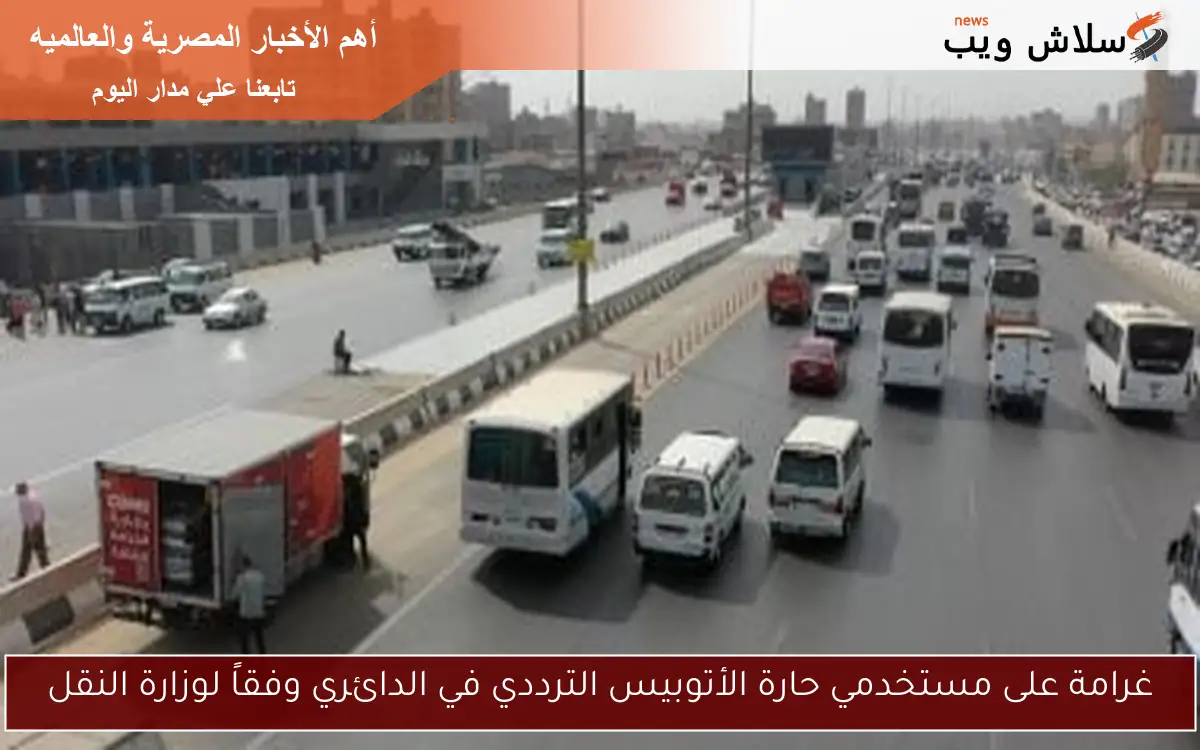 غرامة على مستخدمي حارة الأتوبيس الترددي في الدائري وفقاً لوزارة النقل 2 غرامة على مستخدمي حارة الأتوبيس الترددي في الدائري وفقاً لوزارة النقل