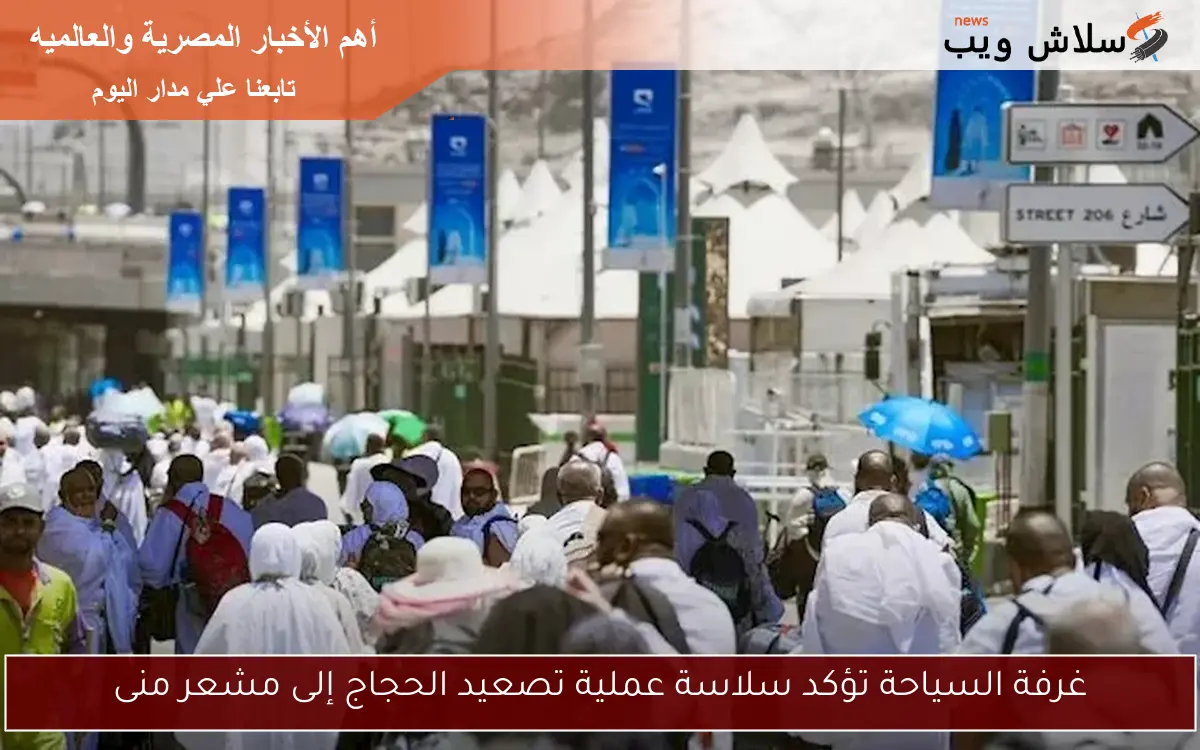 غرفة السياحة تؤكد سلاسة عملية تصعيد الحجاج إلى مشعر منى 2 غرفة السياحة تؤكد سلاسة عملية تصعيد الحجاج إلى مشعر منى
