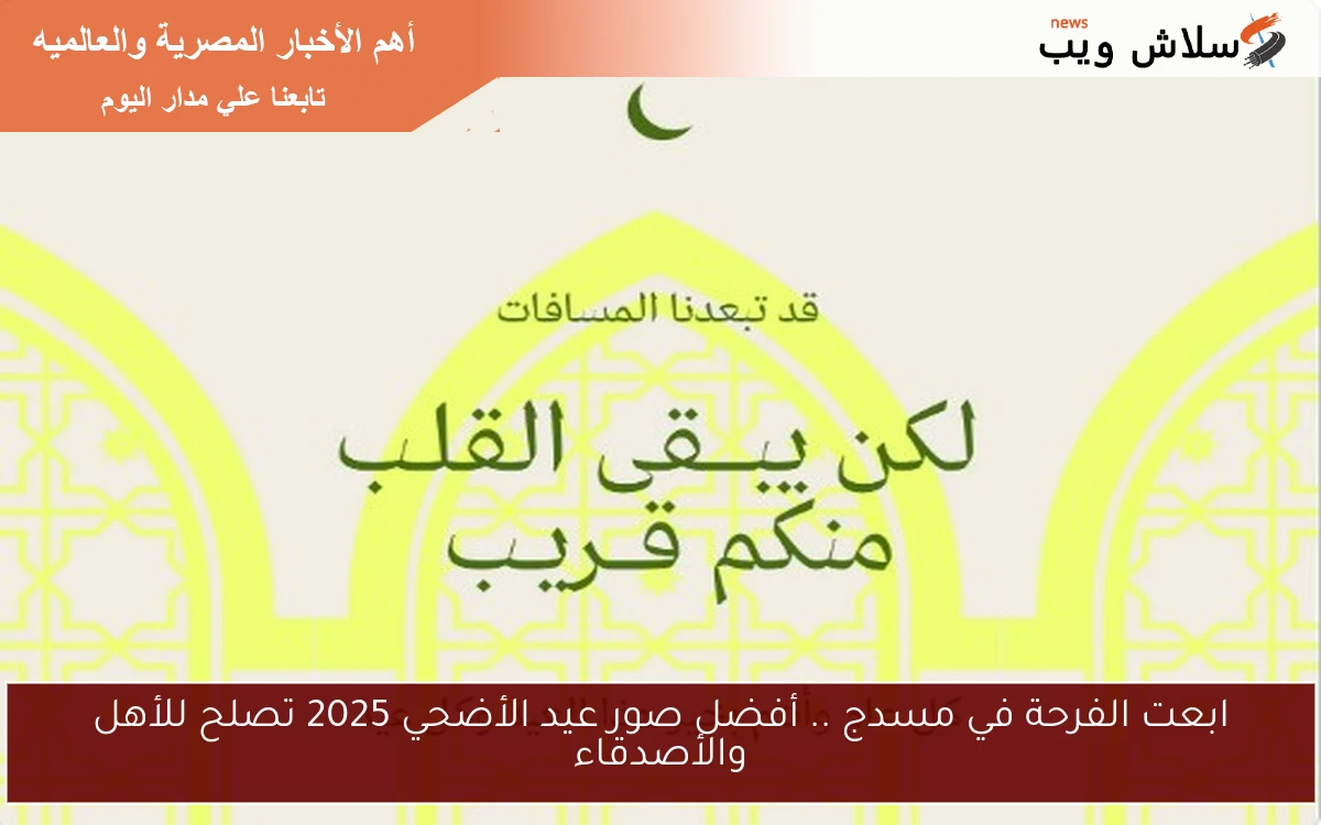 ابعت الفرحة في مسدج .. أفضل صور عيد الأضحي 2025 تصلح للأهل والأصدقاء 2 ابعت الفرحة في مسدج .. أفضل صور عيد الأضحي 2025 تصلح للأهل والأصدقاء