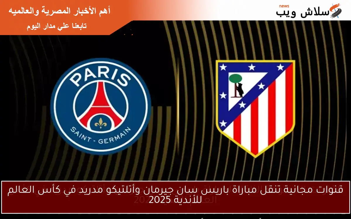 قنوات مجانية تنقل مباراة باريس سان جيرمان وأتلتيكو مدريد في كأس العالم للأندية 2025 2 قنوات مجانية تنقل مباراة باريس سان جيرمان وأتلتيكو مدريد في كأس العالم للأندية 2025