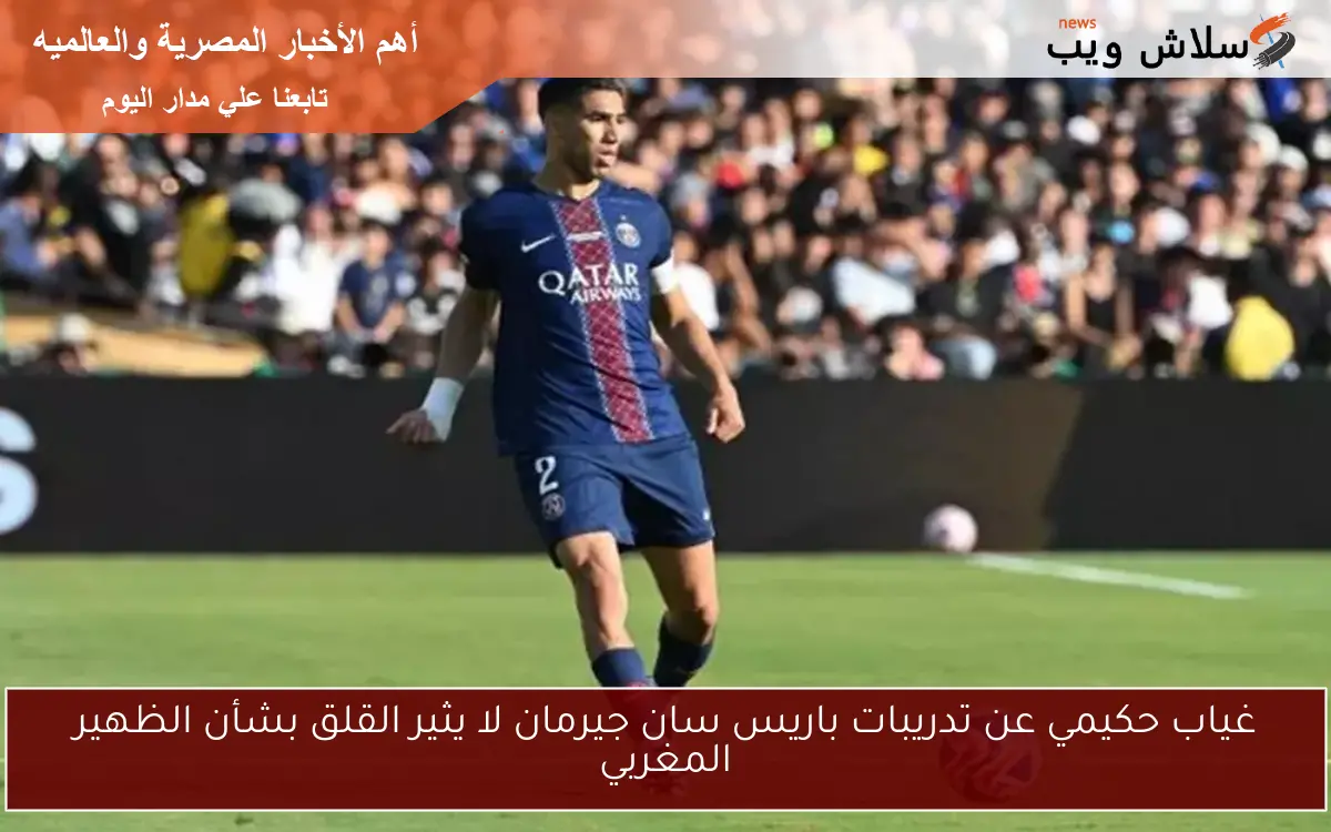 غياب حكيمي عن تدريبات باريس سان جيرمان لا يثير القلق بشأن الظهير المغربي