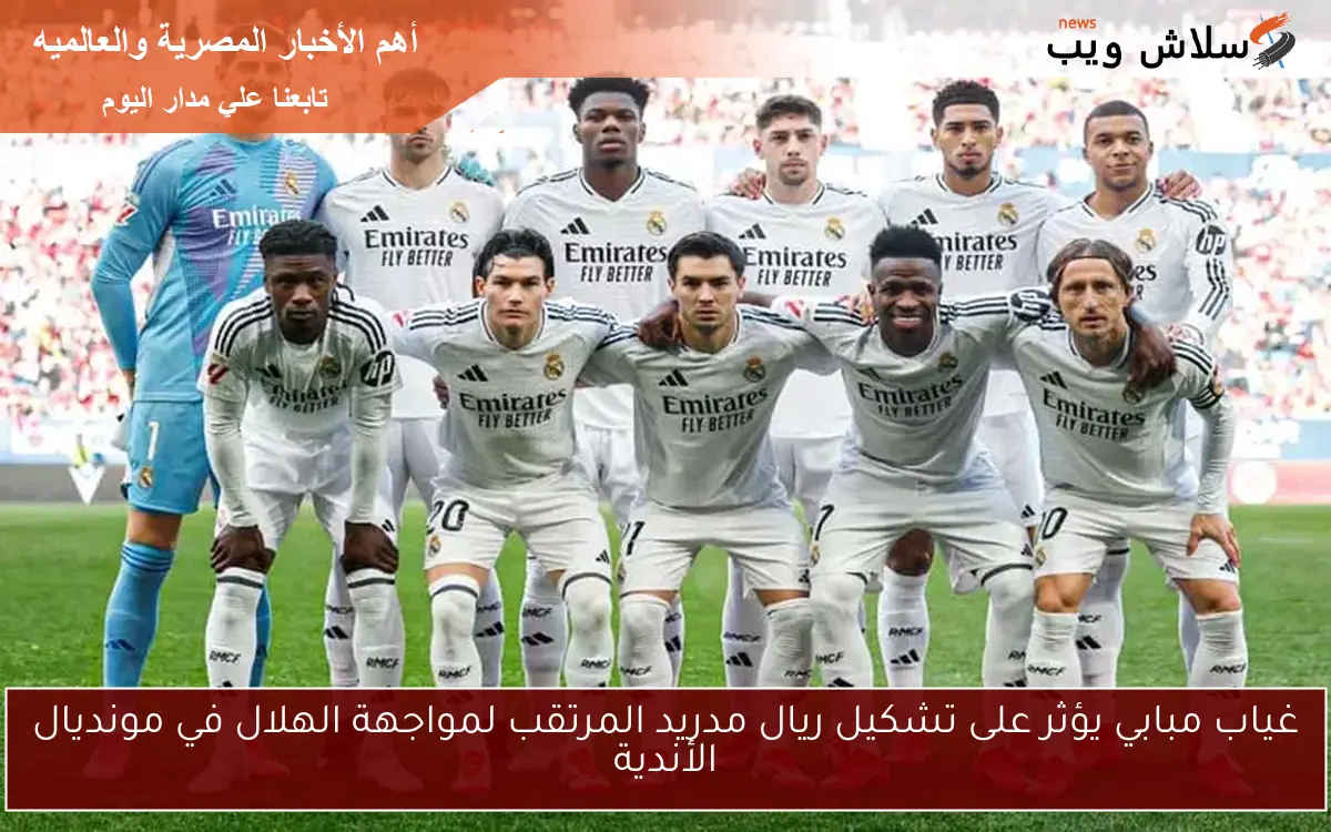 غياب مبابي يؤثر على تشكيل ريال مدريد المرتقب لمواجهة الهلال في مونديال الأندية 2 غياب مبابي يؤثر على تشكيل ريال مدريد المرتقب لمواجهة الهلال في مونديال الأندية