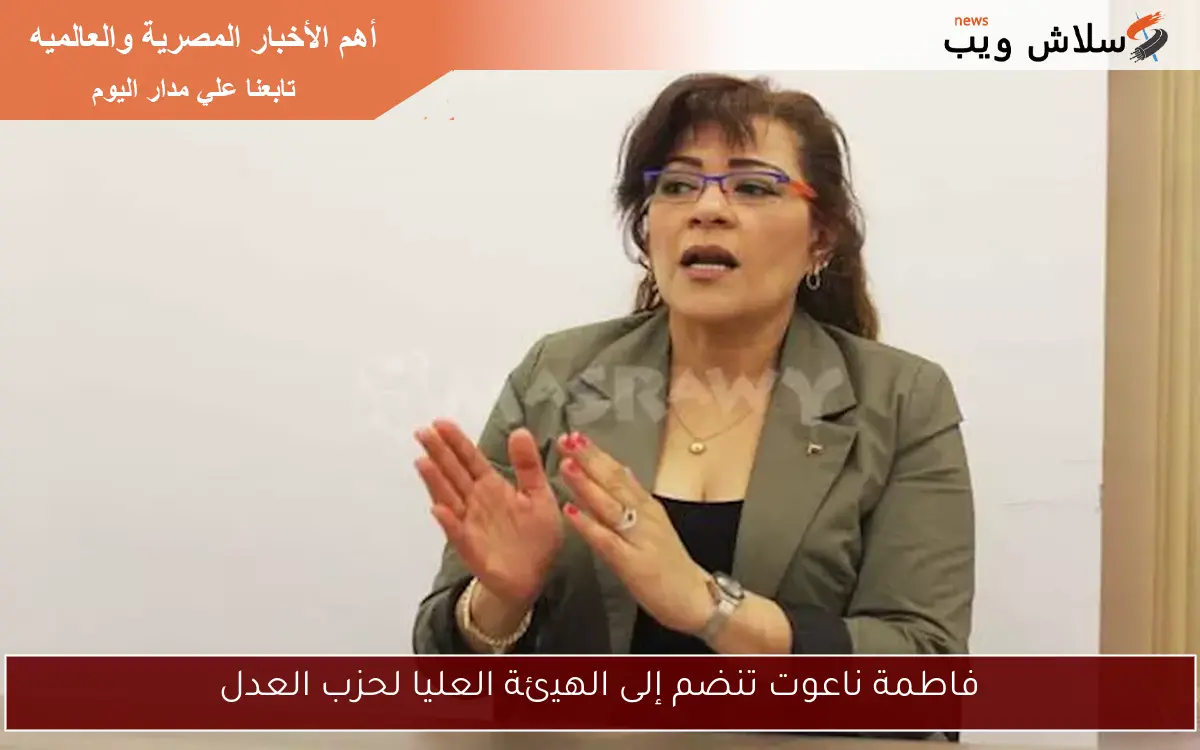 فاطمة ناعوت تنضم إلى الهيئة العليا لحزب العدل 2 فاطمة ناعوت تنضم إلى الهيئة العليا لحزب العدل