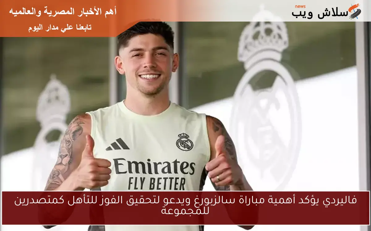 فاليردي يؤكد أهمية مباراة سالزبورغ ويدعو لتحقيق الفوز للتأهل كمتصدرين للمجموعة