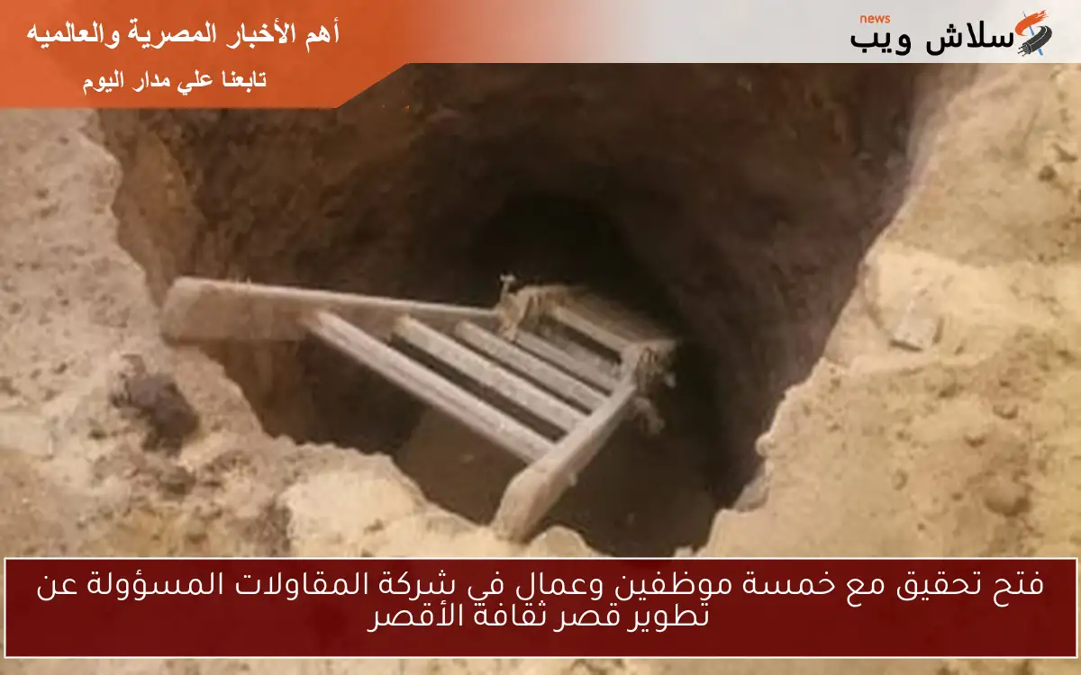 فتح تحقيق مع خمسة موظفين وعمال في شركة المقاولات المسؤولة عن تطوير قصر ثقافة الأقصر 2 فتح تحقيق مع خمسة موظفين وعمال في شركة المقاولات المسؤولة عن تطوير قصر ثقافة الأقصر