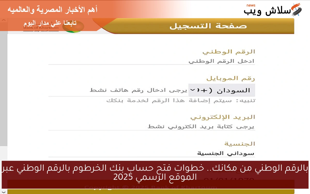 بالرقم الوطني من مكانك.. خطوات فتح حساب بنك الخرطوم بالرقم الوطني عبر الموقع الرسمي 2025 2 بالرقم الوطني من مكانك.. خطوات فتح حساب بنك الخرطوم بالرقم الوطني عبر الموقع الرسمي 2025