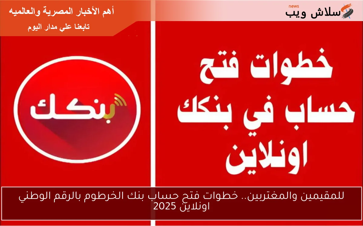 للمقيمين والمغتربين.. خطوات فتح حساب بنك الخرطوم بالرقم الوطني اونلاين 2025 2 للمقيمين والمغتربين.. خطوات فتح حساب بنك الخرطوم بالرقم الوطني اونلاين 2025