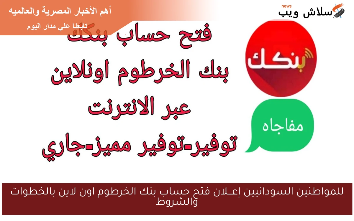 للمواطنين السودانيين إعـــلان فتح حساب بنك الخرطوم اون لاين بالخطوات والشروط 2 للمواطنين السودانيين إعـــلان فتح حساب بنك الخرطوم اون لاين بالخطوات والشروط