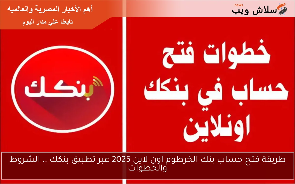 طريقة فتح حساب بنك الخرطوم اون لاين 2025 عبر تطبيق بنكك .. الشروط والخطوات 2 طريقة فتح حساب بنك الخرطوم اون لاين 2025 عبر تطبيق بنكك .. الشروط والخطوات