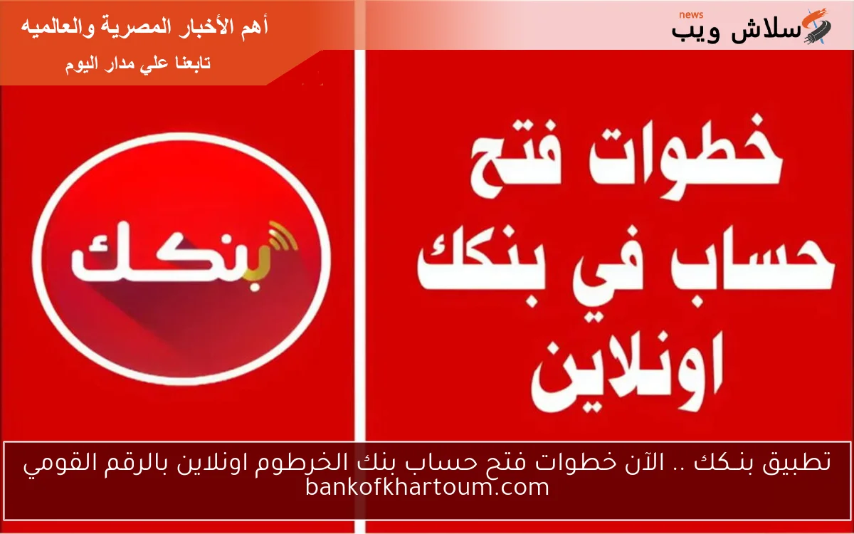 تطبيق بنــكك .. الآن خطوات فتح حساب بنك الخرطوم اونلاين بالرقم القومي bankofkhartoum.com 2 تطبيق بنــكك .. الآن خطوات فتح حساب بنك الخرطوم اونلاين بالرقم القومي bankofkhartoum.com