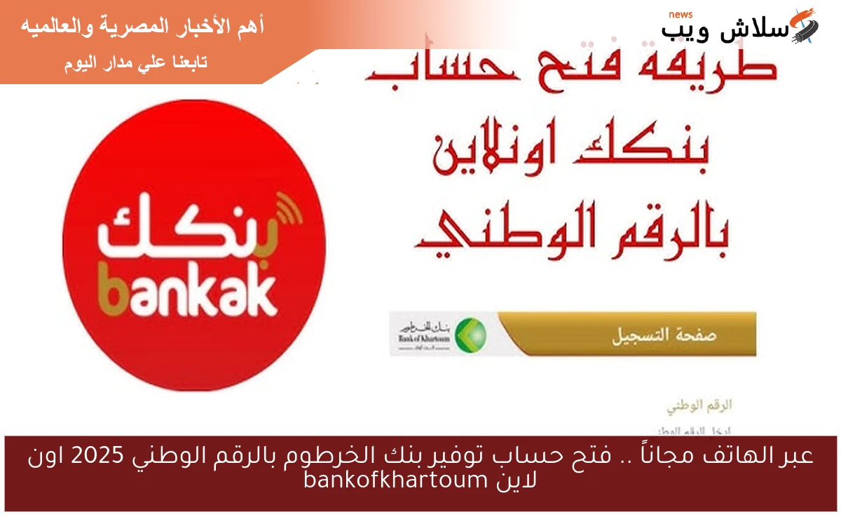 عبر الهاتف مجاناً .. فتح حساب توفير بنك الخرطوم بالرقم الوطني 2025 اون لاين bankofkhartoum