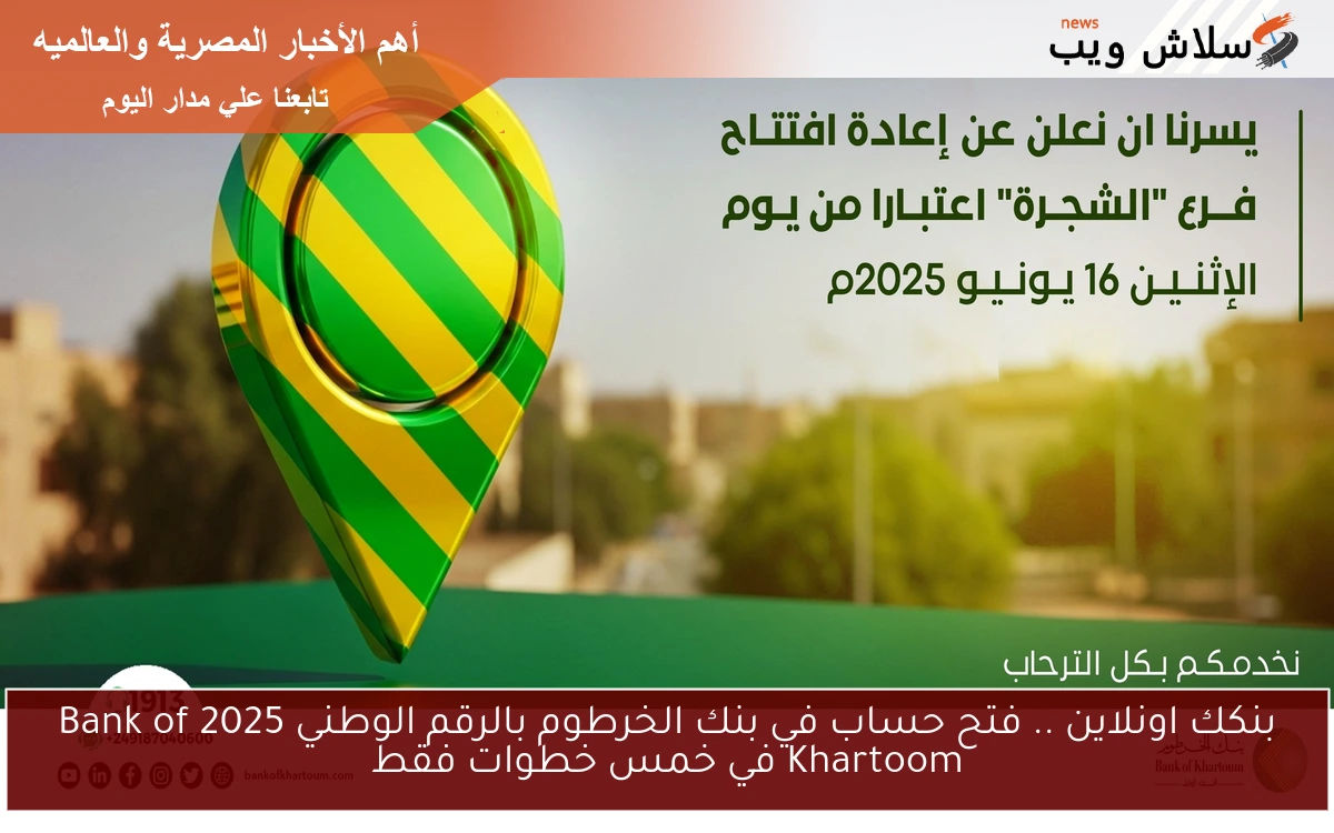 بنكك اونلاين .. فتح حساب في بنك الخرطوم بالرقم الوطني 2025 Bank of Khartoom في خمس خطوات فقط 2 بنكك اونلاين .. فتح حساب في بنك الخرطوم بالرقم الوطني 2025 Bank of Khartoom في خمس خطوات فقط