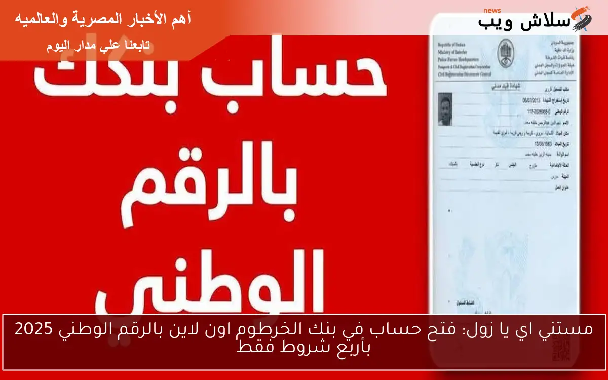 مستني اي يا زول: فتح حساب في بنك الخرطوم اون لاين بالرقم الوطني 2025 بأربع شروط فقط 2 مستني اي يا زول: فتح حساب في بنك الخرطوم اون لاين بالرقم الوطني 2025 بأربع شروط فقط