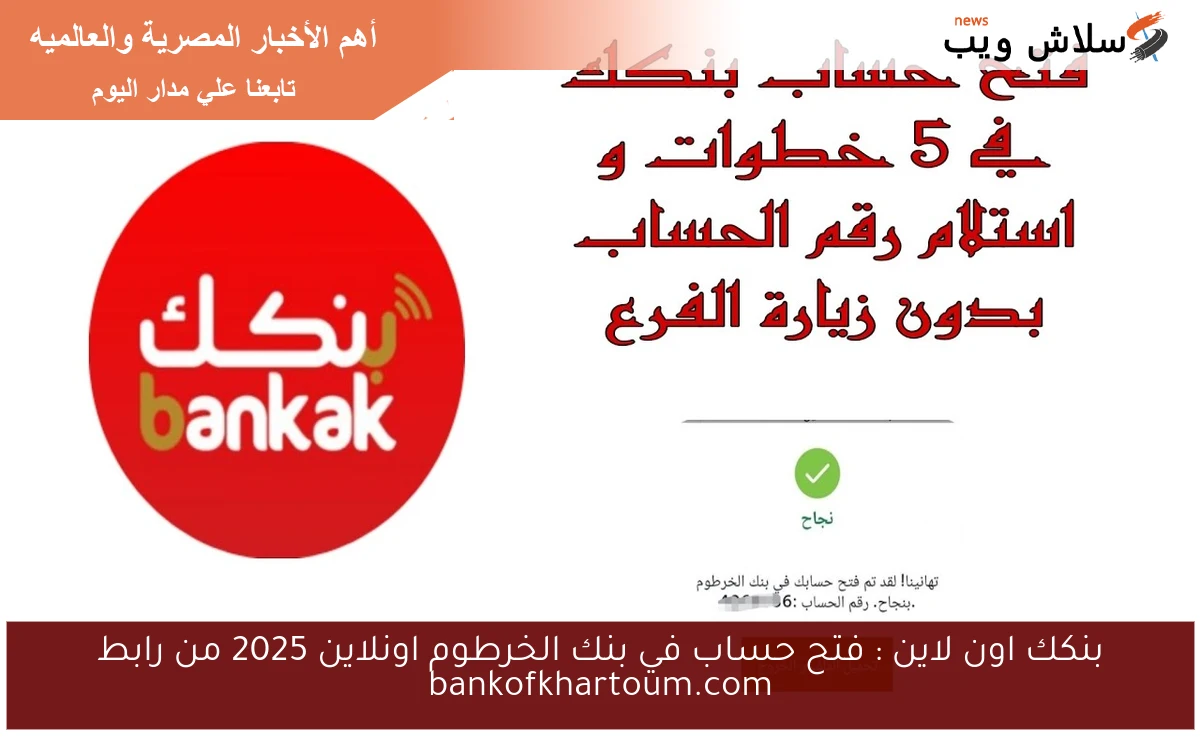 بنكك اون لاين : فتح حساب في بنك الخرطوم اونلاين 2025 من رابط bankofkhartoum.com 2 بنكك اون لاين : فتح حساب في بنك الخرطوم اونلاين 2025 من رابط bankofkhartoum.com