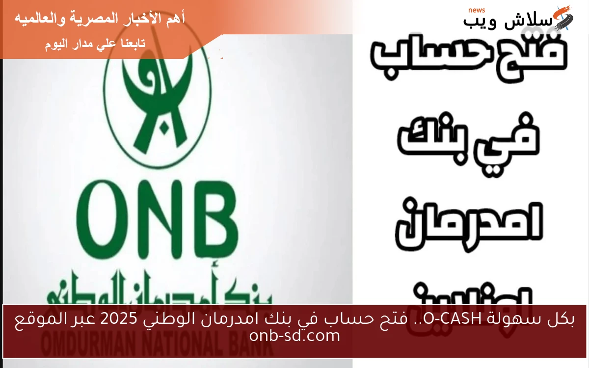 بكل سهولة O-CASH.. فتح حساب في بنك امدرمان الوطني 2025 عبر الموقع onb-sd.com 2 بكل سهولة O-CASH.. فتح حساب في بنك امدرمان الوطني 2025 عبر الموقع onb-sd.com