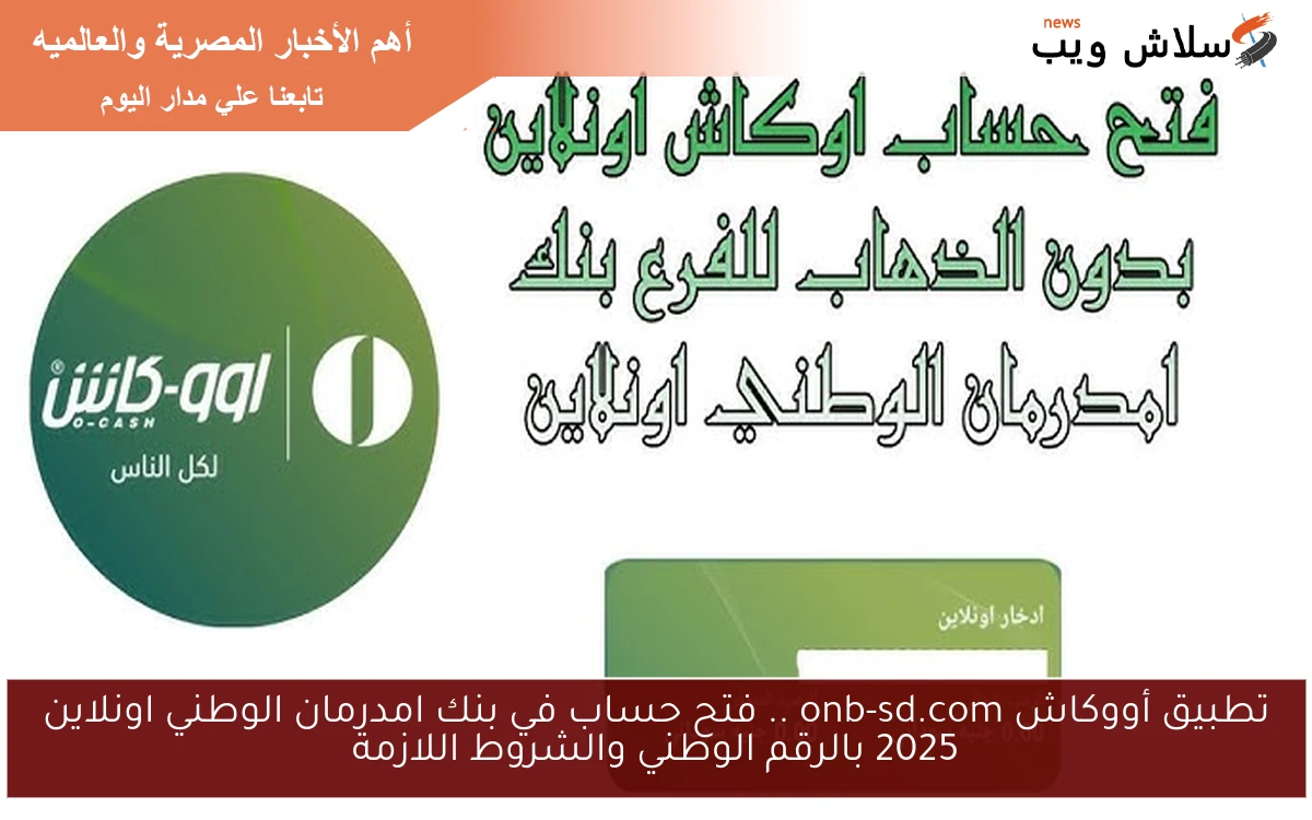 تطبيق أووكاش onb-sd.com .. فتح حساب في بنك امدرمان الوطني اونلاين 2025 بالرقم الوطني والشروط اللازمة 2 تطبيق أووكاش onb-sd.com .. فتح حساب في بنك امدرمان الوطني اونلاين 2025 بالرقم الوطني والشروط اللازمة