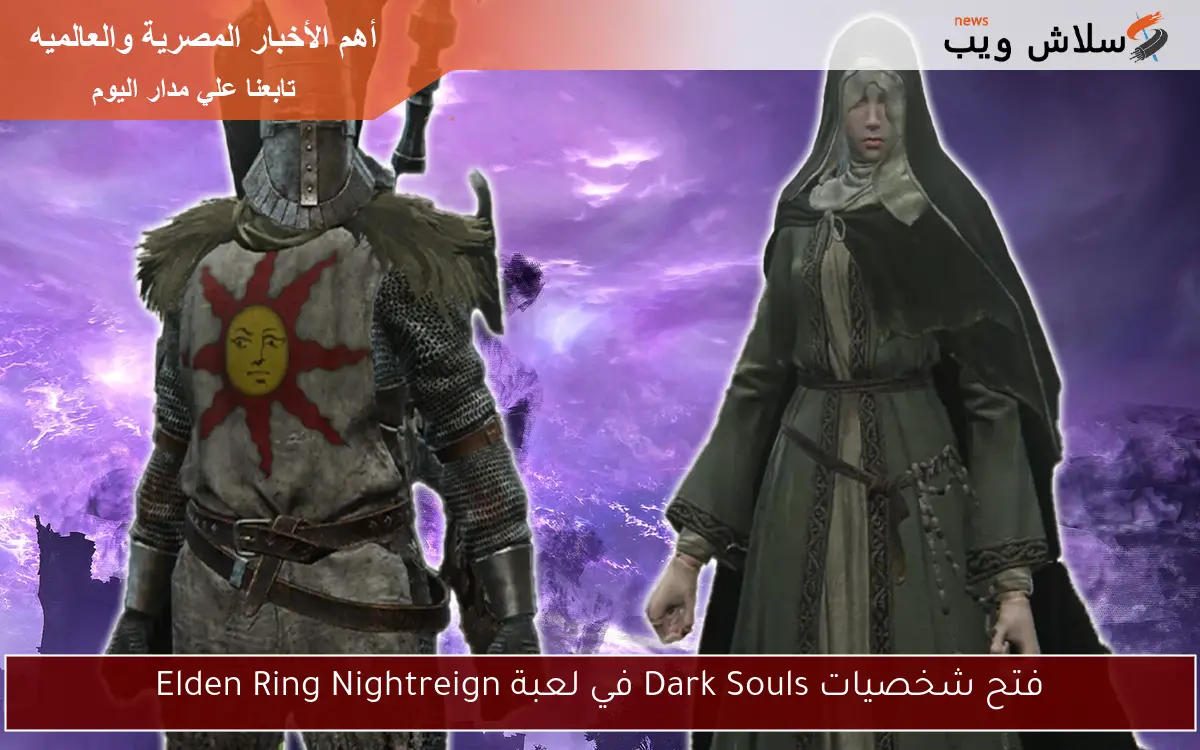 فتح شخصيات Dark Souls في لعبة Elden Ring Nightreign 2 فتح شخصيات Dark Souls في لعبة Elden Ring Nightreign