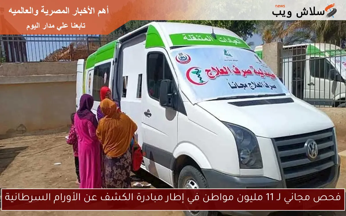 فحص مجاني لـ 11 مليون مواطن في إطار مبادرة الكشف عن الأورام السرطانية 2 فحص مجاني لـ 11 مليون مواطن في إطار مبادرة الكشف عن الأورام السرطانية