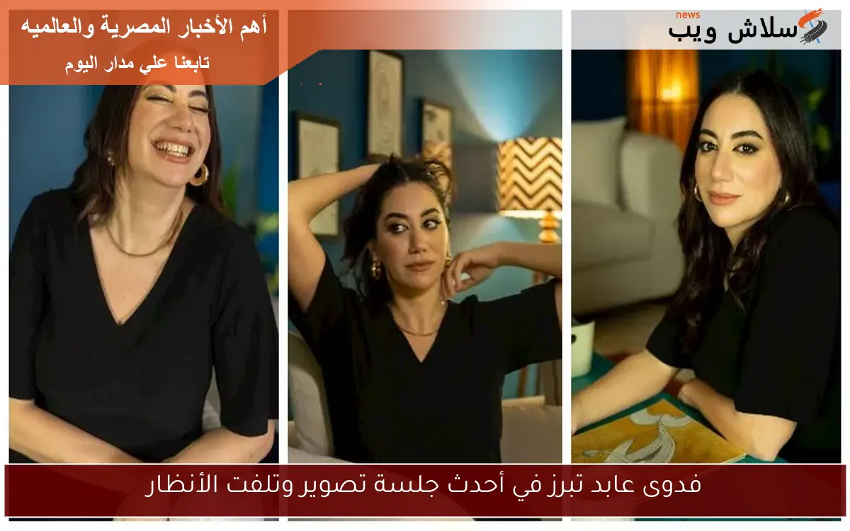 فدوى عابد تبرز في أحدث جلسة تصوير وتلفت الأنظار 2 فدوى عابد تبرز في أحدث جلسة تصوير وتلفت الأنظار