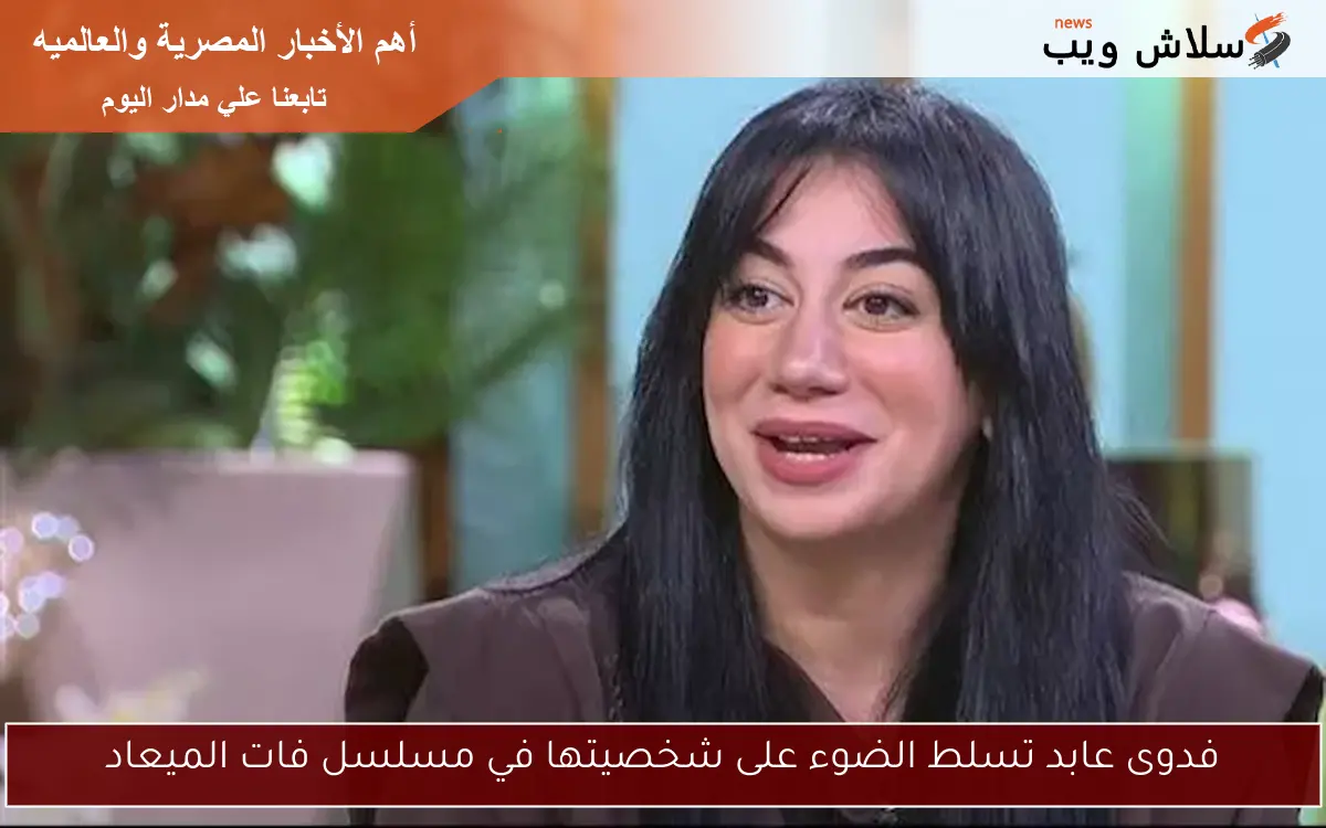 فدوى عابد تسلط الضوء على شخصيتها في مسلسل فات الميعاد 2 فدوى عابد تسلط الضوء على شخصيتها في مسلسل فات الميعاد