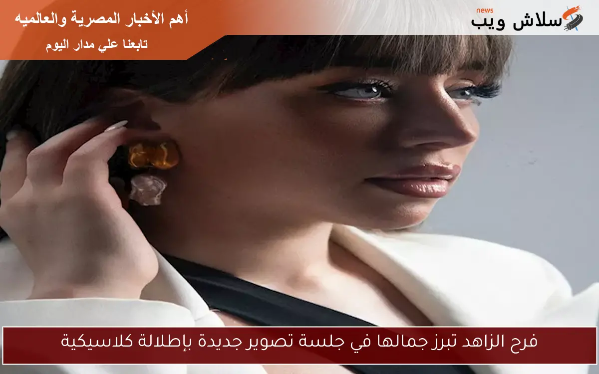 فرح الزاهد تبرز جمالها في جلسة تصوير جديدة بإطلالة كلاسيكية 2 فرح الزاهد تبرز جمالها في جلسة تصوير جديدة بإطلالة كلاسيكية