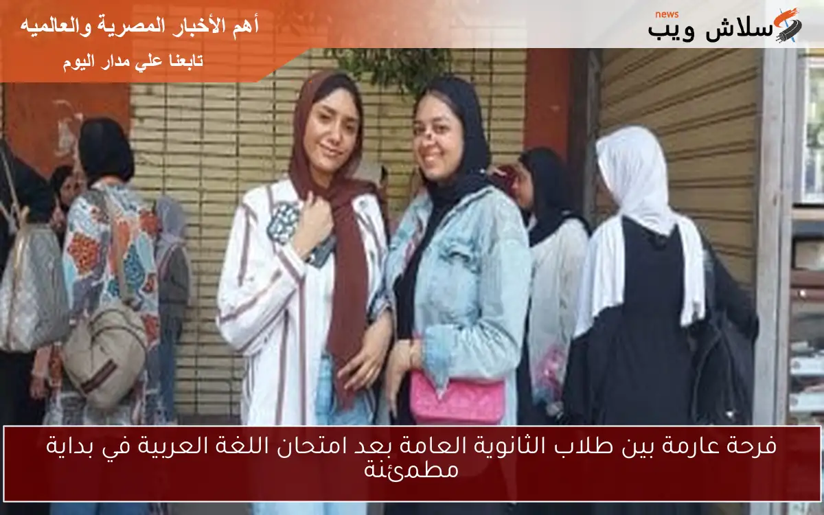 فرحة عارمة بين طلاب الثانوية العامة بعد امتحان اللغة العربية في بداية مطمئنة