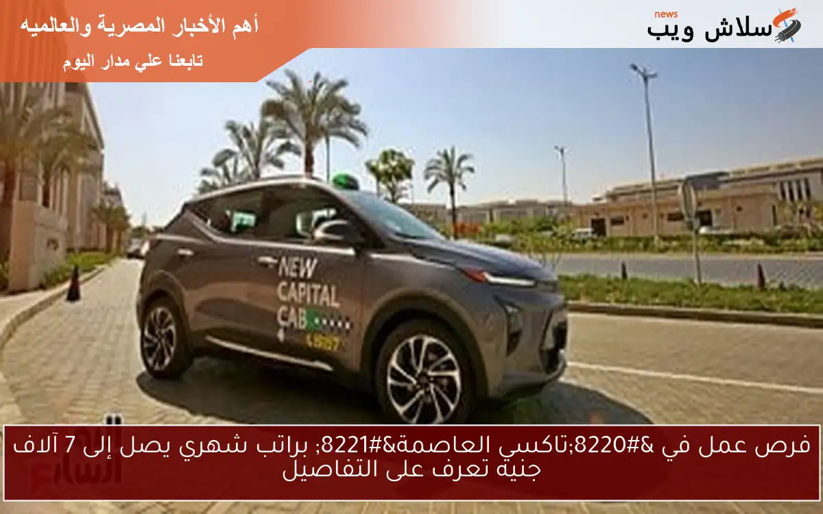 فرص عمل في “تاكسي العاصمة” براتب شهري يصل إلى 7 آلاف جنيه تعرف على التفاصيل