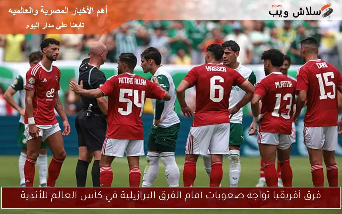 فرق أفريقيا تواجه صعوبات أمام الفرق البرازيلية في كأس العالم للأندية