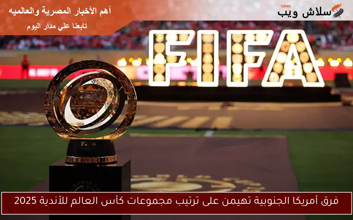 فرق أمريكا الجنوبية تهيمن على ترتيب مجموعات كأس العالم للأندية 2025