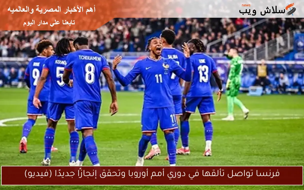 فرنسا تواصل تألقها في دوري أمم أوروبا وتحقق إنجازًا جديدًا (فيديو) 2 فرنسا تواصل تألقها في دوري أمم أوروبا وتحقق إنجازًا جديدًا (فيديو)