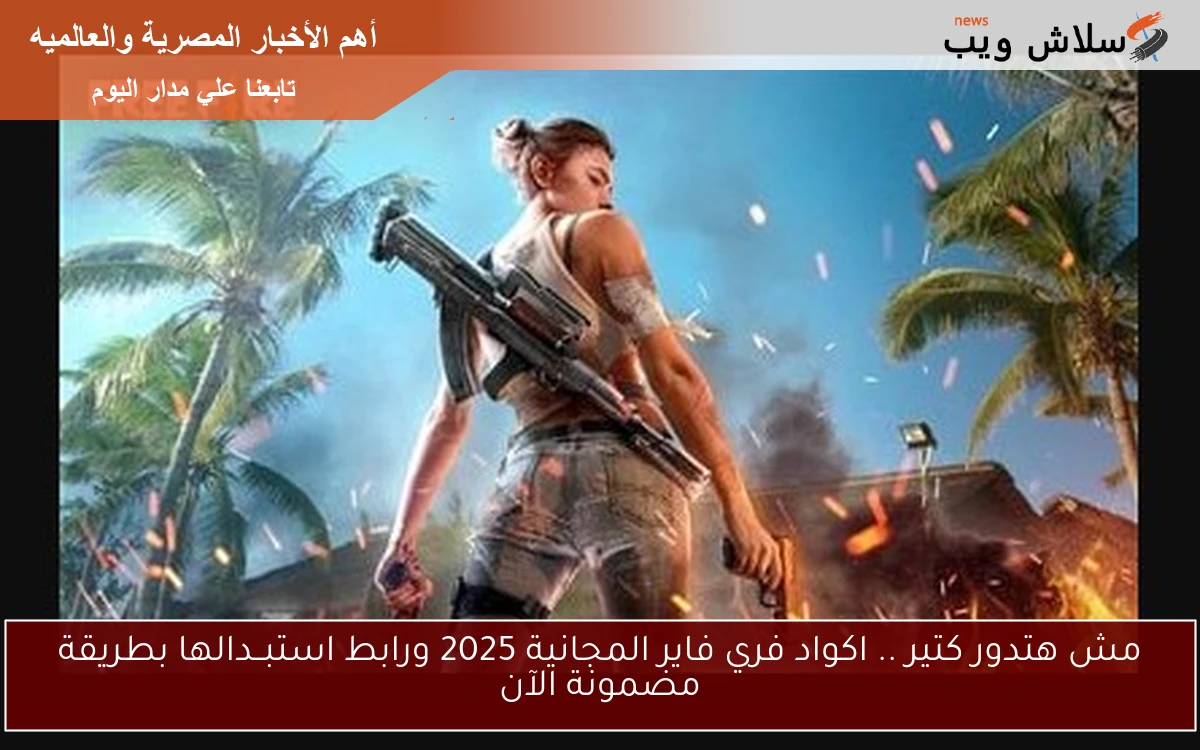 مش هتدور كتير .. اكواد فري فاير المجانية 2025 ورابط استبــدالها بطريقة مضمونة الآن